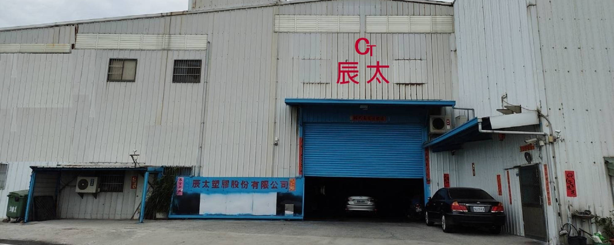 辰太塑膠股份有限公司